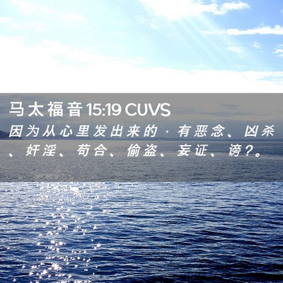 Picture 02 - 马 太 福 音 15:19 CUVS - 因 为 从 心 里 发 出 来 的 ， 有 恶 - Bible Verse Picture