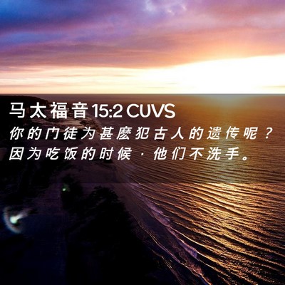 Picture 02 - 马 太 福 音 15:2 CUVS - 你 的 门 徒 为 甚 麽 犯 古 人 的 遗 - Bible Verse Picture