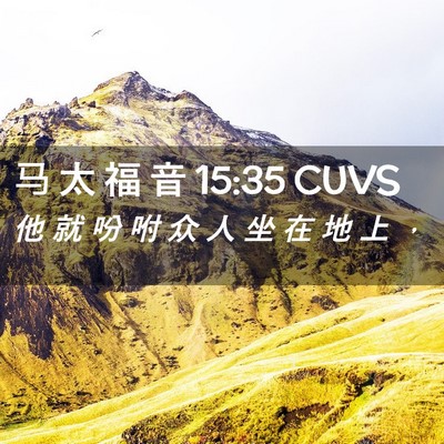 Picture 02 - 马 太 福 音 15:35 CUVS - 他 就 吩 咐 众 人 坐 在 地 上 - Bible Verse Picture