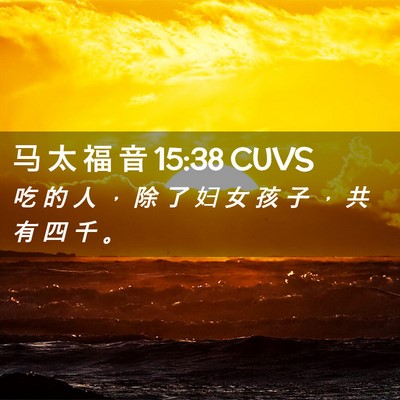 Picture 02 - 马 太 福 音 15:38 CUVS - 吃 的 人 ， 除 了 妇 女 孩 子 ， 共 - Bible Verse Picture