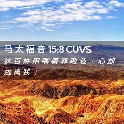 Picture 02 - 马 太 福 音 15:8 CUVS - 这 百 姓 用 嘴 唇 尊 敬 我 ， 心 却 - Bible Verse Picture