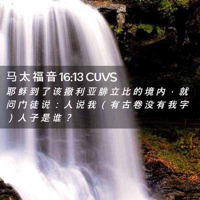 Picture 02 - 马 太 福 音 16:13 CUVS - 耶 稣 到 了 该 撒 利 亚 腓 立 比 的 - Bible Verse Picture