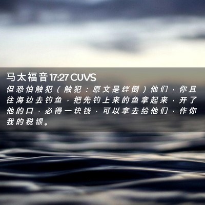 Picture 02 - 马 太 福 音 17:27 CUVS - 但 恐 怕 触 犯 （ 触 犯 ： 原 文 是 - Bible Verse Picture