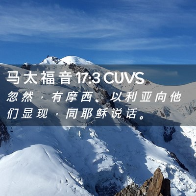 Picture 02 - 马 太 福 音 17:3 CUVS - 忽 然 ， 有 摩 西 、 以 利 亚 向 他 - Bible Verse Picture