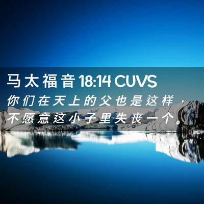 Picture 02 - 马 太 福 音 18:14 CUVS - 你 们 在 天 上 的 父 也 是 这 样 ， - Bible Verse Picture