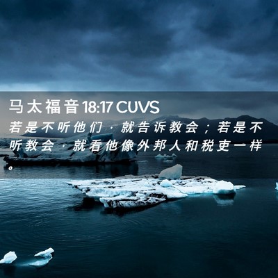 Picture 02 - 马 太 福 音 18:17 CUVS - 若 是 不 听 他 们 ， 就 告 诉 教 会 - Bible Verse Picture
