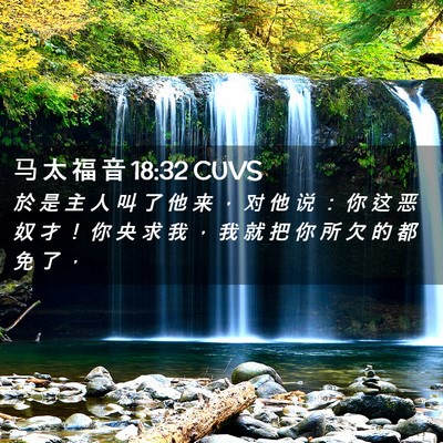 Picture 02 - 马 太 福 音 18:32 CUVS - 於 是 主 人 叫 了 他 来 ， 对 他 说 - Bible Verse Picture