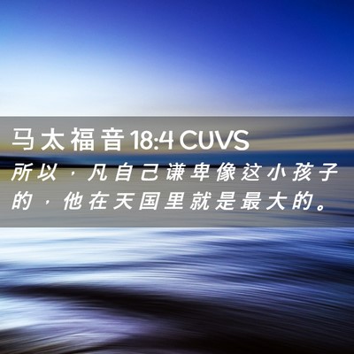Picture 02 - 马 太 福 音 18:4 CUVS - 所 以 ， 凡 自 己 谦 卑 像 这 小 孩 - Bible Verse Picture