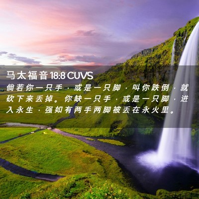 Picture 02 - 马 太 福 音 18:8 CUVS - 倘 若 你 一 只 手 ， 或 是 一 只 脚 - Bible Verse Picture