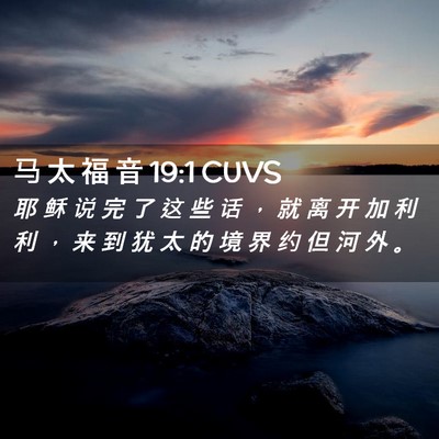 Picture 02 - 马 太 福 音 19:1 CUVS - 耶 稣 说 完 了 这 些 话 ， 就 离 开 - Bible Verse Picture
