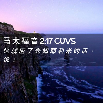 Picture 02 - 马 太 福 音 2:17 CUVS - 这 就 应 了 先 知 耶 利 米 的 话 ， - Bible Verse Picture