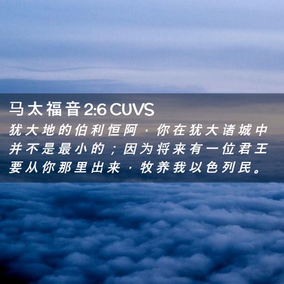 Picture 02 - 马 太 福 音 2:6 CUVS - 犹 大 地 的 伯 利 恒 阿 ， 你 在 犹 - Bible Verse Picture