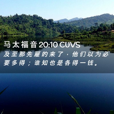 Picture 02 - 马 太 福 音 20:10 CUVS - 及 至 那 先 雇 的 来 了 ， 他 们 以 - Bible Verse Picture