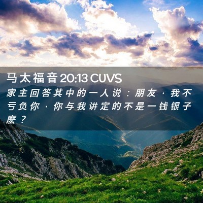 Picture 02 - 马 太 福 音 20:13 CUVS - 家 主 回 答 其 中 的 一 人 说 ： 朋 - Bible Verse Picture