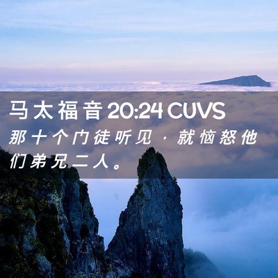 Picture 02 - 马 太 福 音 20:24 CUVS - 那 十 个 门 徒 听 见 ， 就 恼 怒 他 - Bible Verse Picture