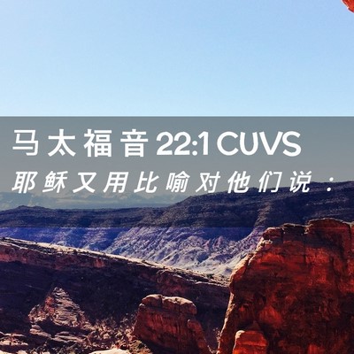Picture 02 - 马 太 福 音 22:1 CUVS - 耶 稣 又 用 比 喻 对 他 们 说 - Bible Verse Picture