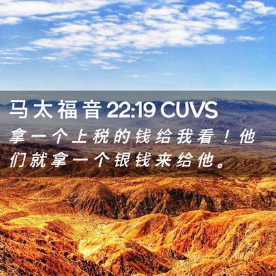 Picture 02 - 马 太 福 音 22:19 CUVS - 拿 一 个 上 税 的 钱 给 我 看 ！ 他 - Bible Verse Picture