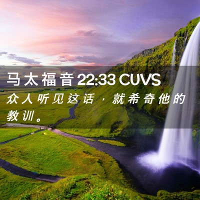 Picture 02 - 马 太 福 音 22:33 CUVS - 众 人 听 见 这 话 ， 就 希 奇 他 的 - Bible Verse Picture