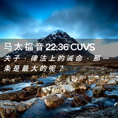 Picture 02 - 马 太 福 音 22:36 CUVS - 夫 子 ， 律 法 上 的 诫 命 ， 那 一 - Bible Verse Picture