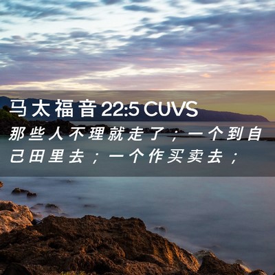 Picture 02 - 马 太 福 音 22:5 CUVS - 那 些 人 不 理 就 走 了 ； 一 个 到 - Bible Verse Picture