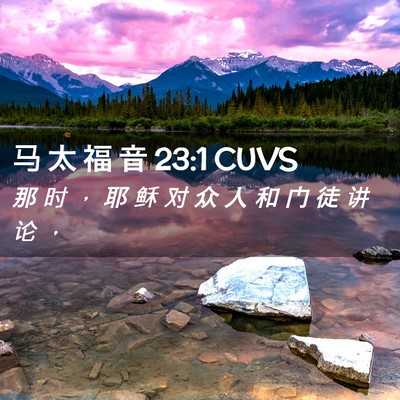 Picture 02 - 马 太 福 音 23:1 CUVS - 那 时 ， 耶 稣 对 众 人 和 门 徒 讲 - Bible Verse Picture