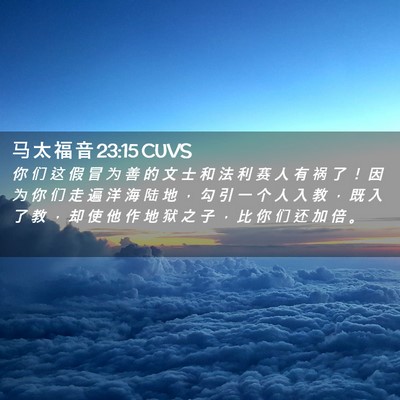 Picture 02 - 马 太 福 音 23:15 CUVS - 你 们 这 假 冒 为 善 的 文 士 和 法 - Bible Verse Picture