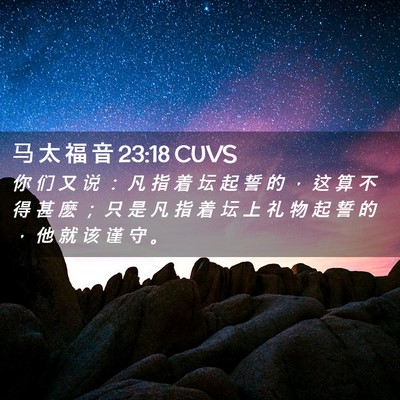 Picture 02 - 马 太 福 音 23:18 CUVS - 你 们 又 说 ： 凡 指 着 坛 起 誓 的 - Bible Verse Picture