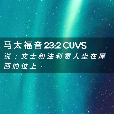 Picture 02 - 马 太 福 音 23:2 CUVS - 说 ： 文 士 和 法 利 赛 人 坐 在 摩 - Bible Verse Picture
