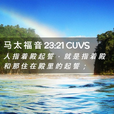 Picture 02 - 马 太 福 音 23:21 CUVS - 人 指 着 殿 起 誓 ， 就 是 指 着 殿 - Bible Verse Picture