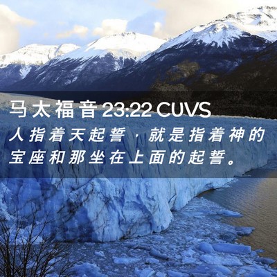 Picture 02 - 马 太 福 音 23:22 CUVS - 人 指 着 天 起 誓 ， 就 是 指 着 神 - Bible Verse Picture