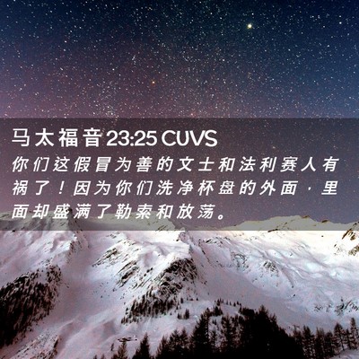 Picture 02 - 马 太 福 音 23:25 CUVS - 你 们 这 假 冒 为 善 的 文 士 和 法 - Bible Verse Picture