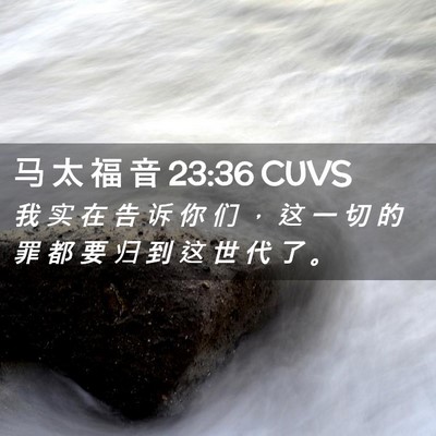 Picture 02 - 马 太 福 音 23:36 CUVS - 我 实 在 告 诉 你 们 ， 这 一 切 的 - Bible Verse Picture
