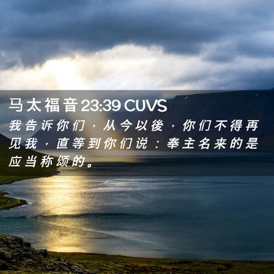 Picture 02 - 马 太 福 音 23:39 CUVS - 我 告 诉 你 们 ， 从 今 以 後 ， 你 - Bible Verse Picture