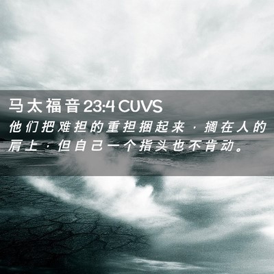 Picture 02 - 马 太 福 音 23:4 CUVS - 他 们 把 难 担 的 重 担 捆 起 来 ， - Bible Verse Picture