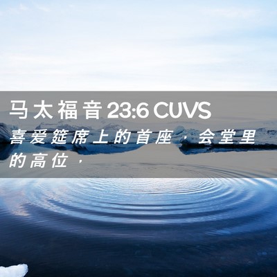 Picture 02 - 马 太 福 音 23:6 CUVS - 喜 爱 筵 席 上 的 首 座 ， 会 堂 里 - Bible Verse Picture