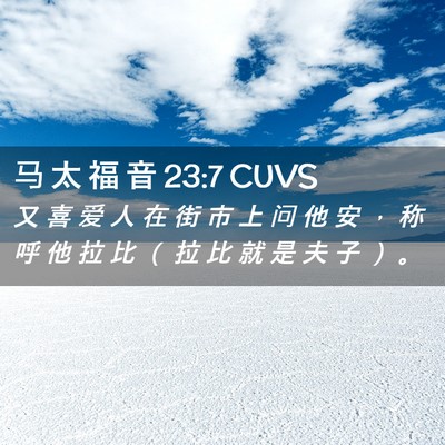 Picture 02 - 马 太 福 音 23:7 CUVS - 又 喜 爱 人 在 街 市 上 问 他 安 ， - Bible Verse Picture