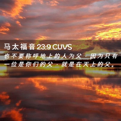 Picture 02 - 马 太 福 音 23:9 CUVS - 也 不 要 称 呼 地 上 的 人 为 父 ， - Bible Verse Picture
