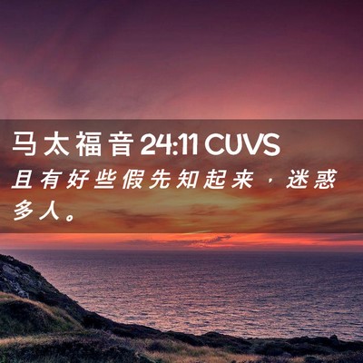Picture 02 - 马 太 福 音 24:11 CUVS - 且 有 好 些 假 先 知 起 来 ， 迷 惑 - Bible Verse Picture