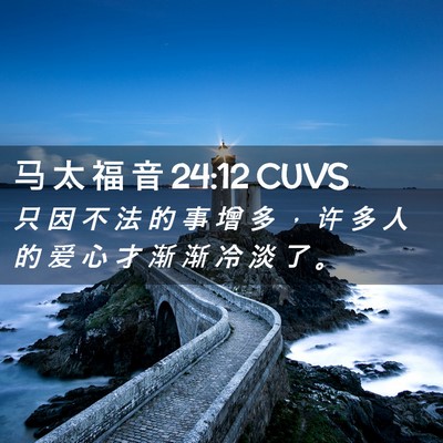 Picture 02 - 马 太 福 音 24:12 CUVS - 只 因 不 法 的 事 增 多 ， 许 多 人 - Bible Verse Picture