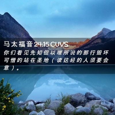 Picture 02 - 马 太 福 音 24:15 CUVS - 你 们 看 见 先 知 但 以 理 所 说 的 - Bible Verse Picture