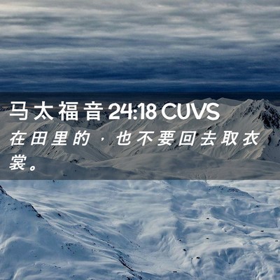 Picture 02 - 马 太 福 音 24:18 CUVS - 在 田 里 的 ， 也 不 要 回 去 取 衣 - Bible Verse Picture