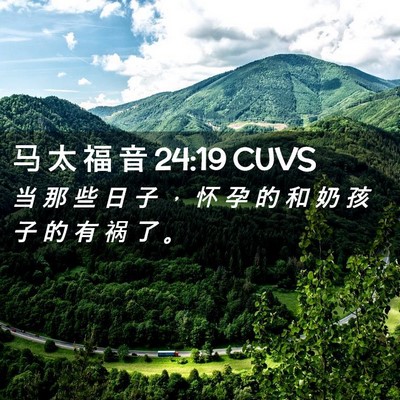 Picture 02 - 马 太 福 音 24:19 CUVS - 当 那 些 日 子 ， 怀 孕 的 和 奶 孩 - Bible Verse Picture