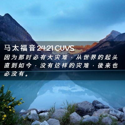 Picture 02 - 马 太 福 音 24:21 CUVS - 因 为 那 时 必 有 大 灾 难 ， 从 世 - Bible Verse Picture