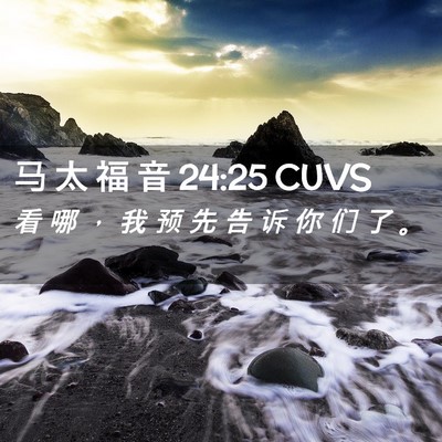 Picture 02 - 马 太 福 音 24:25 CUVS - 看 哪 ， 我 预 先 告 诉 你 们 了 - Bible Verse Picture
