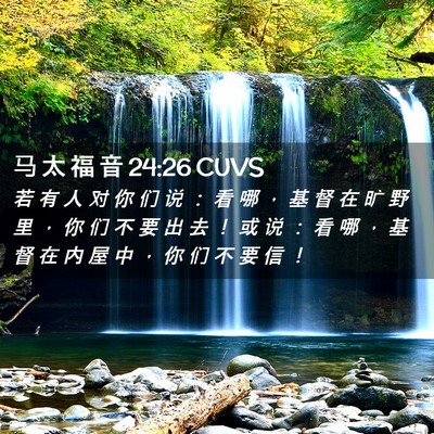 Picture 02 - 马 太 福 音 24:26 CUVS - 若 有 人 对 你 们 说 ： 看 哪 ， 基 - Bible Verse Picture