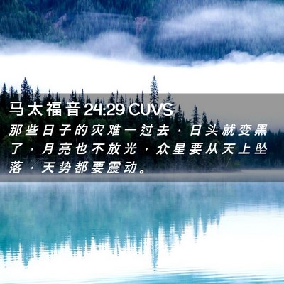 Picture 02 - 马 太 福 音 24:29 CUVS - 那 些 日 子 的 灾 难 一 过 去 ， 日 - Bible Verse Picture