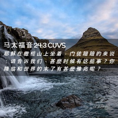 Picture 02 - 马 太 福 音 24:3 CUVS - 耶 稣 在 橄 榄 山 上 坐 着 ， 门 徒 - Bible Verse Picture