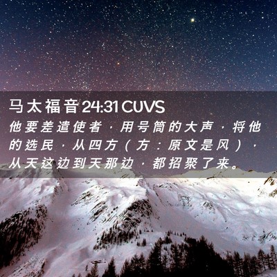 Picture 02 - 马 太 福 音 24:31 CUVS - 他 要 差 遣 使 者 ， 用 号 筒 的 大 - Bible Verse Picture