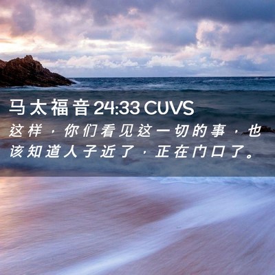 Picture 02 - 马 太 福 音 24:33 CUVS - 这 样 ， 你 们 看 见 这 一 切 的 事 - Bible Verse Picture