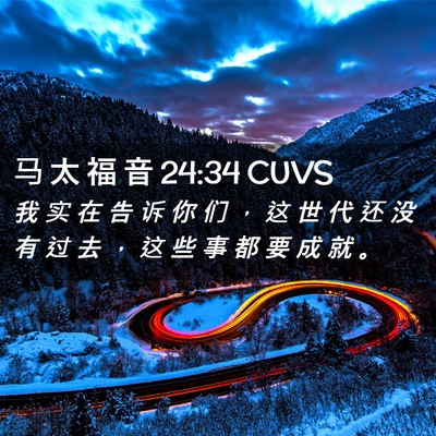 Picture 02 - 马 太 福 音 24:34 CUVS - 我 实 在 告 诉 你 们 ， 这 世 代 还 - Bible Verse Picture